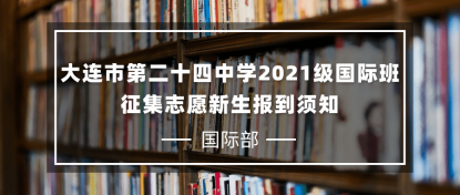 金年会2021級國際班征集志願新生報到須知