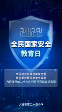 共建網絡安全，共享網絡文明——2022年全民國家安全教育日