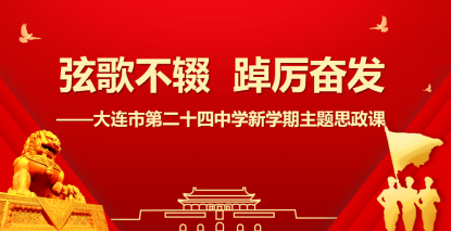 弦歌不辍 踔厲奮發——金年会新學期主題思政課